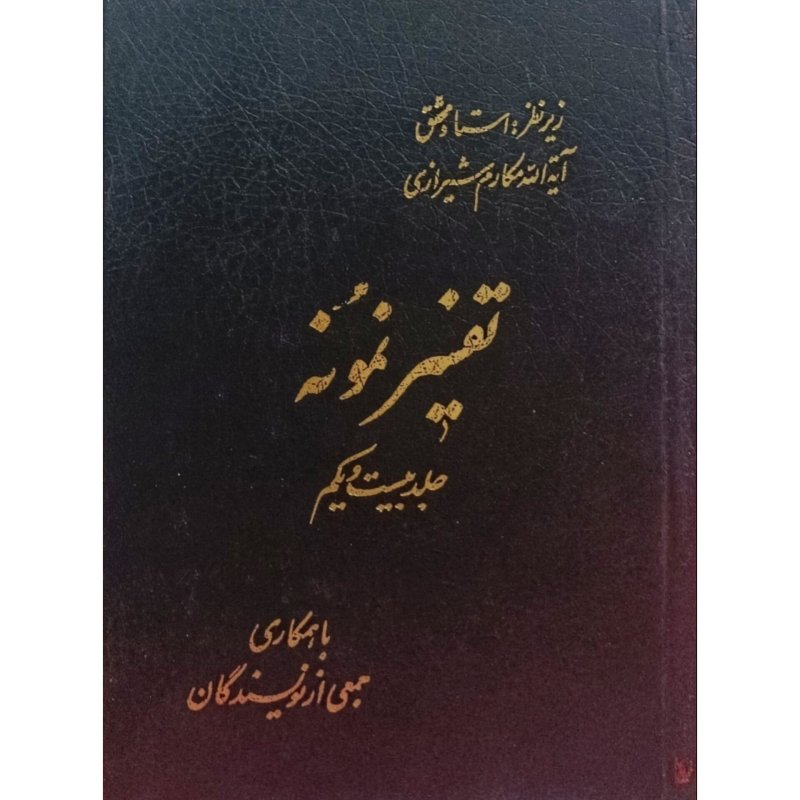 تفسیر نمونه جلد 21