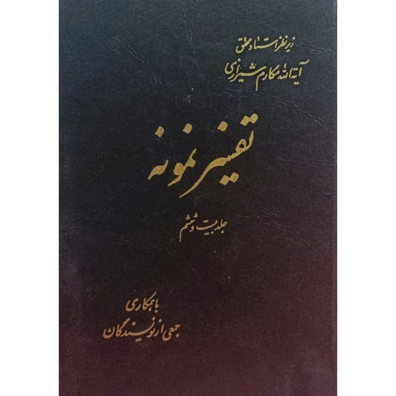 تفسیر نمونه جلد 26