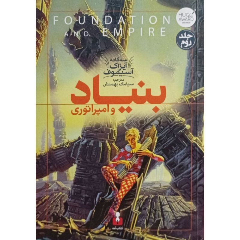 بنیاد و امپراتوری جلد دوم