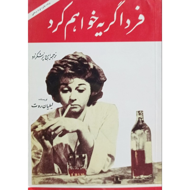 فردا گریه خواهم کرد