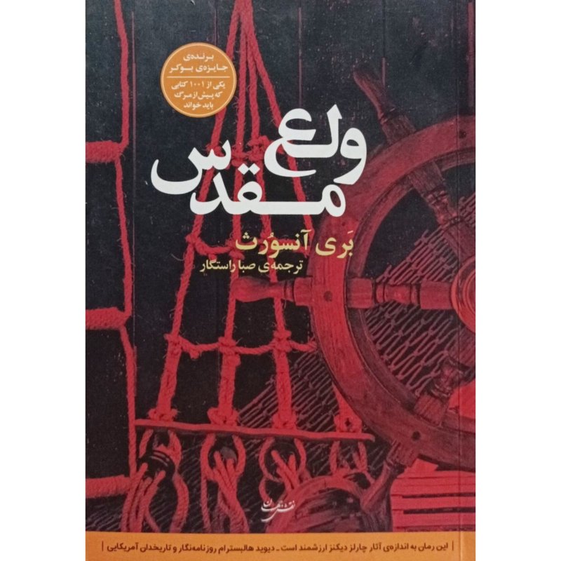 ولع مقدس