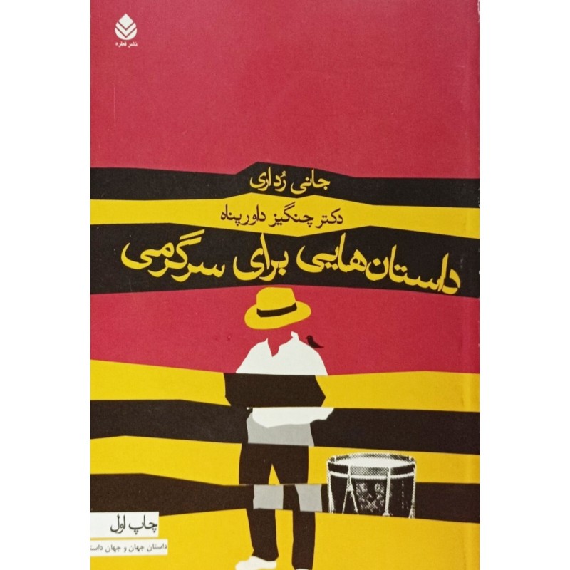 داستان هایی برای سرگرمی