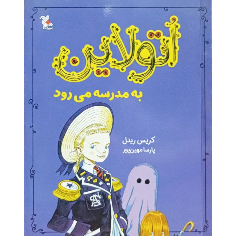 اتولاین به مدرسه می رود