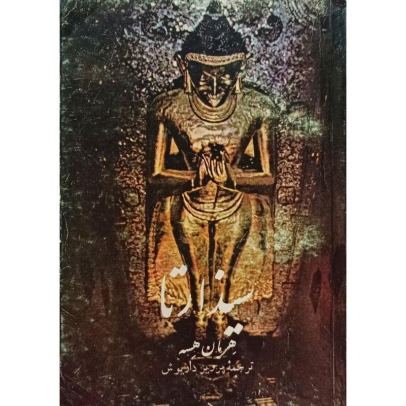 سیذارتا