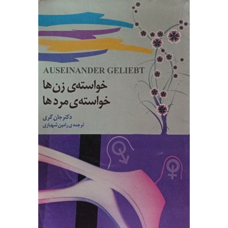 خواسته زن ها و خواسته ی مردها