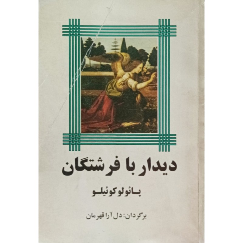 دیدار با فرشتگان