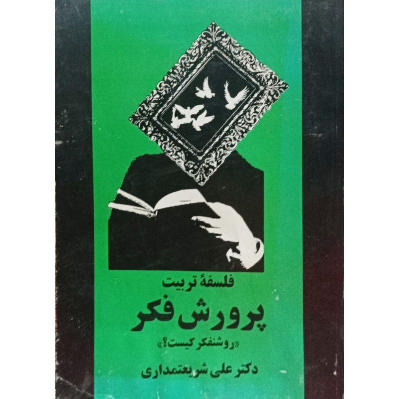 فلسفه تربیت پرورش فکر