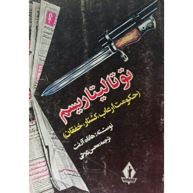توتالیتاریسم