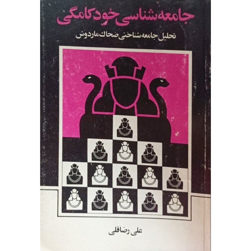 جامعه شناسی خود کامگی