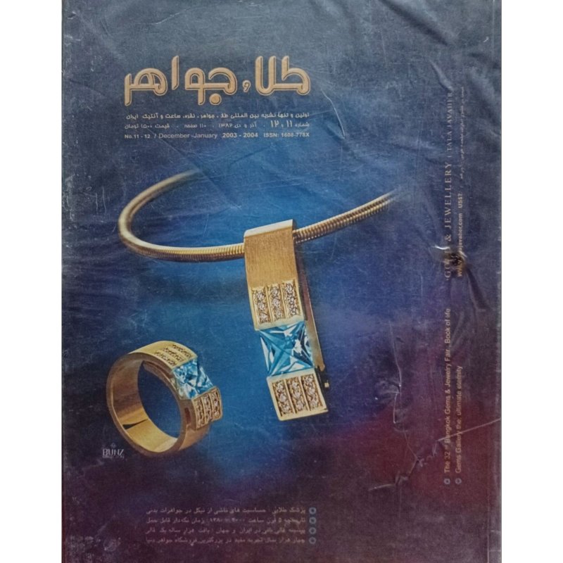 کاتالوگ طلا و جواهر شماره 11 و 12