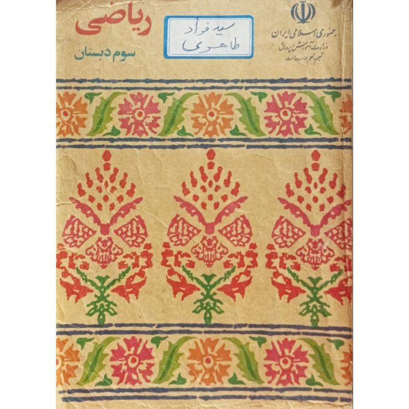 ریاضی سوم دبستان 1373