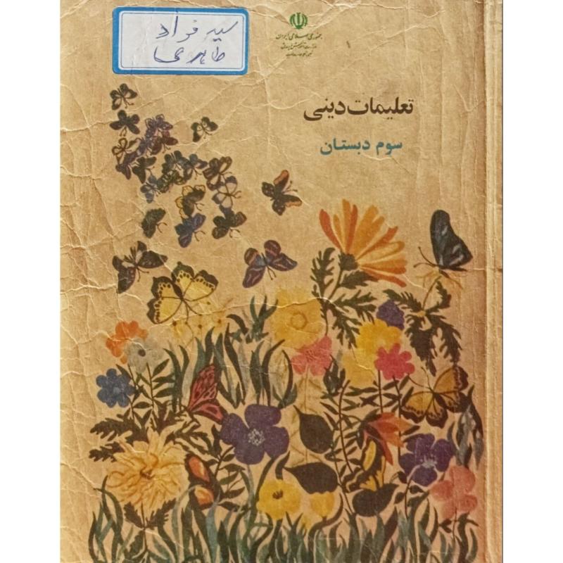 تعلیمات دینی سوم دبستان 1373