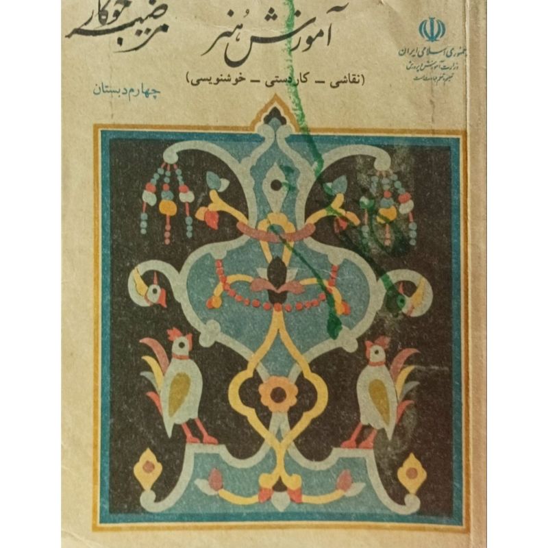 آموزش هنر چهارم دبستان 1371