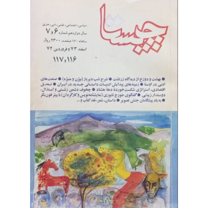 چیستا سال دوازدهم شماره 6 و 7