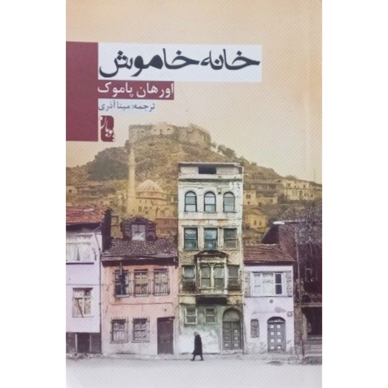خانه خاموش