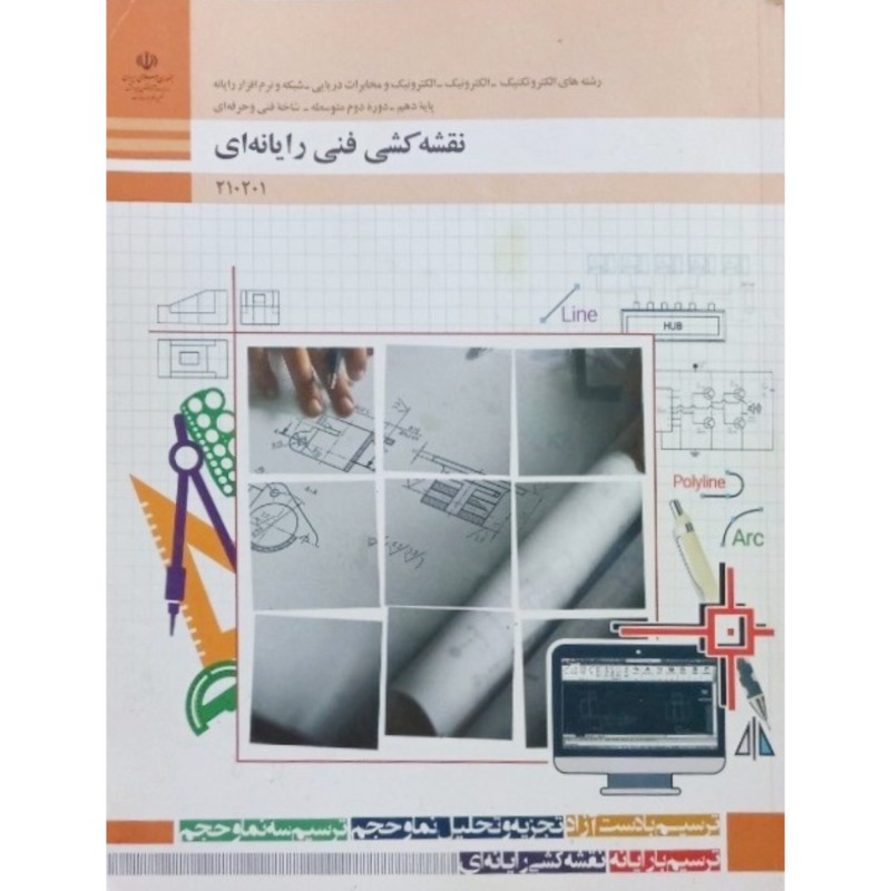 نقشه کشی فنی رایانه ای پایه دهم 1400