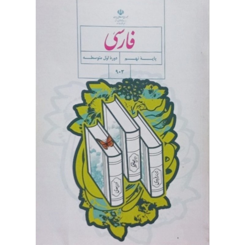 فارسی پایه نهم دوره دوم متوسط 1399