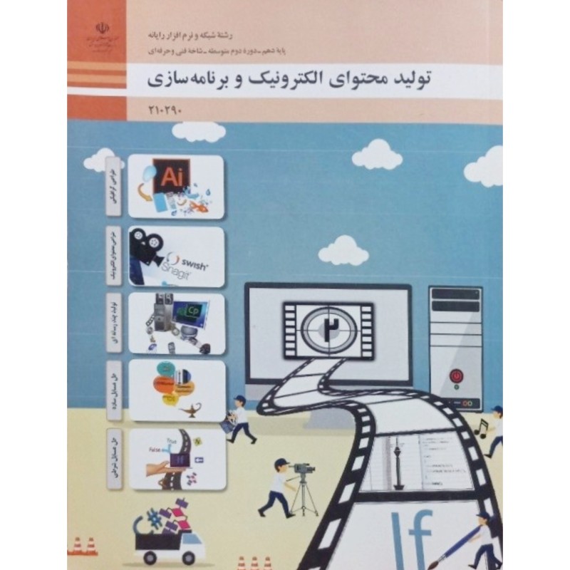 تولید محتوای الکترونیک و برنامه سازی پایه دهم 1400