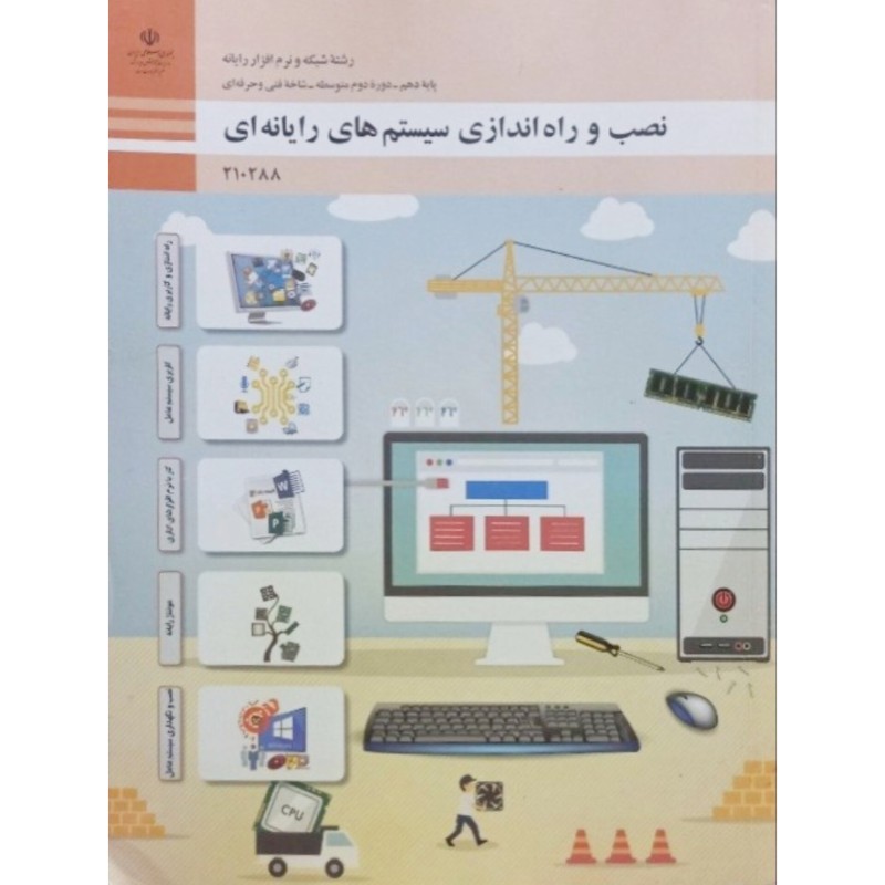 نصب و راه اندازی سیستم های رایانه ای پایه دهم 1400