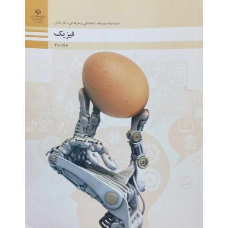 فیزیک دوره دوم متوسطه شاخه فنی و حرفه ای - کاردانش 1400