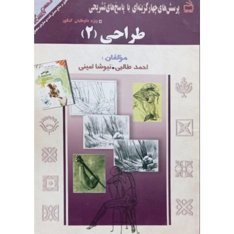طراحی 2 ویژه داوطلبان کنکور