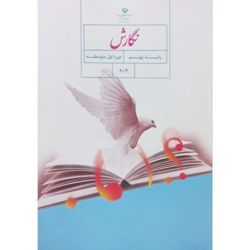 نگارش پایه نهم دوره اول متوسطه 1399