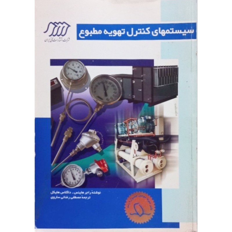 سیستمهای کنترل تهویه مطبوع