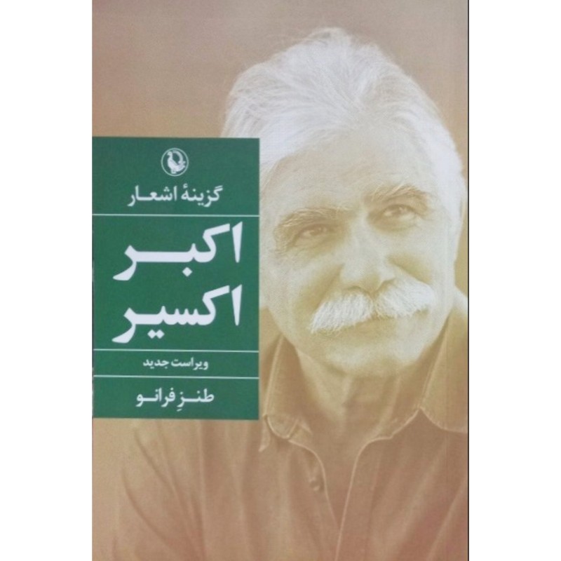 گزینه اشعار طنز فرانو