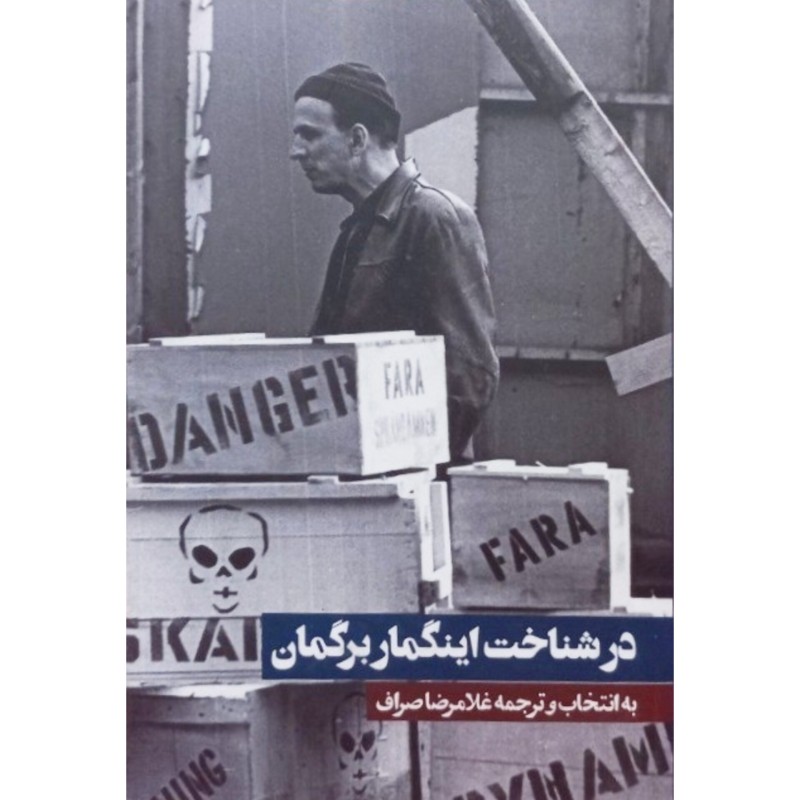 در شناخت اینگمار برگمان