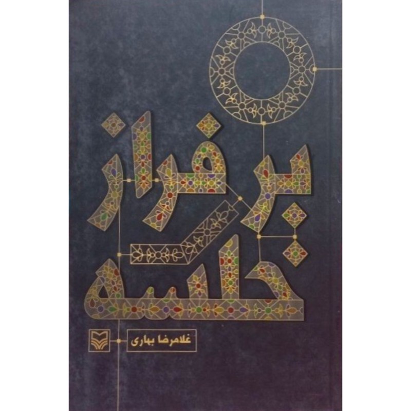 بر فراز خلسه