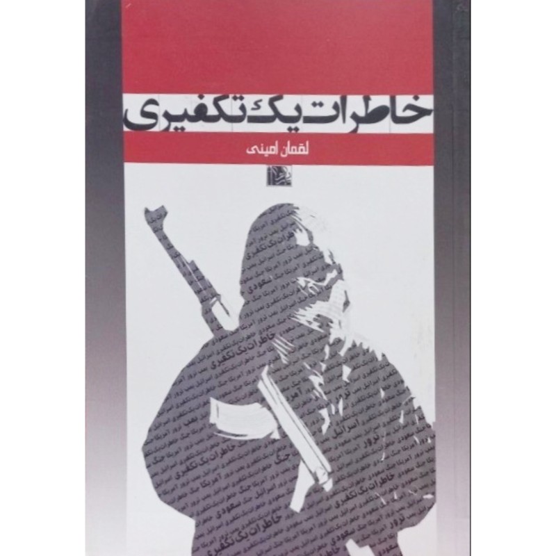 خاطرات یک تکفیری