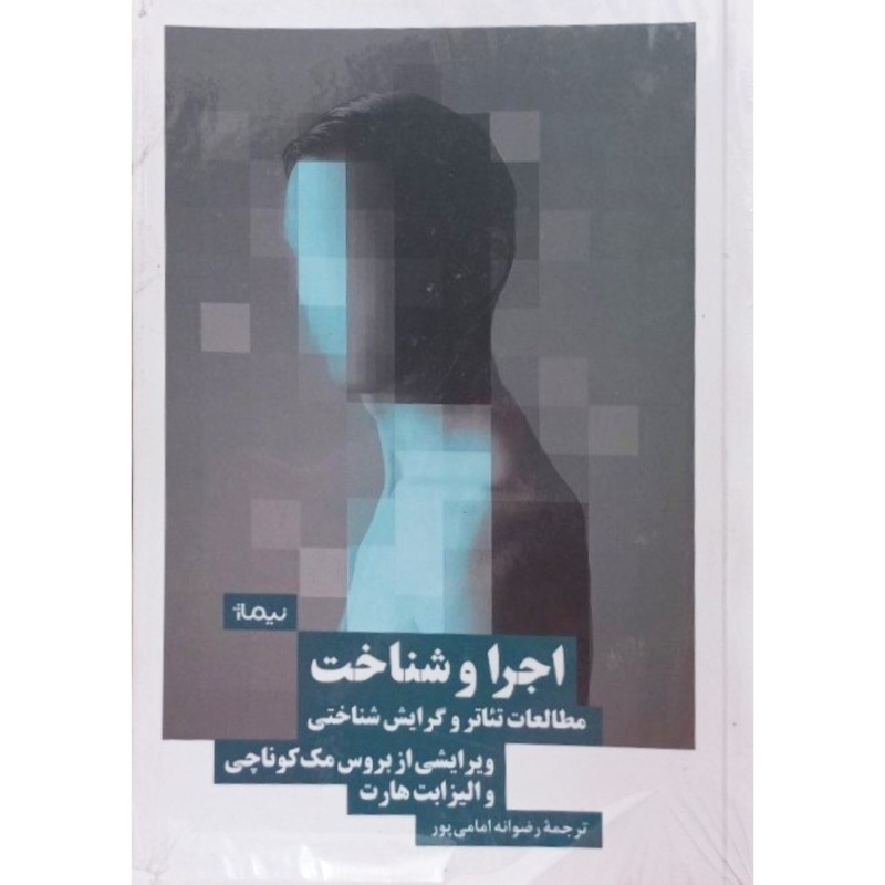 اجرا و شناخت