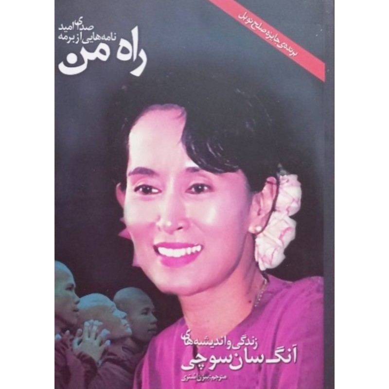راه من