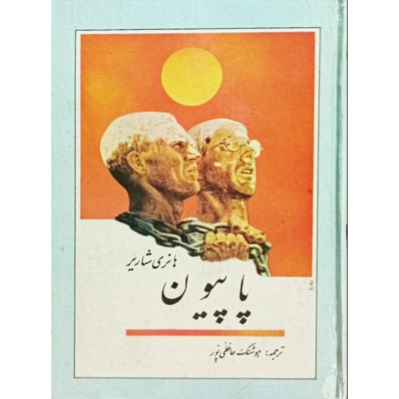 پاپیون