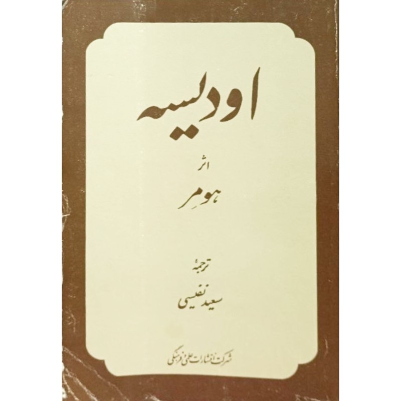 اودیسه