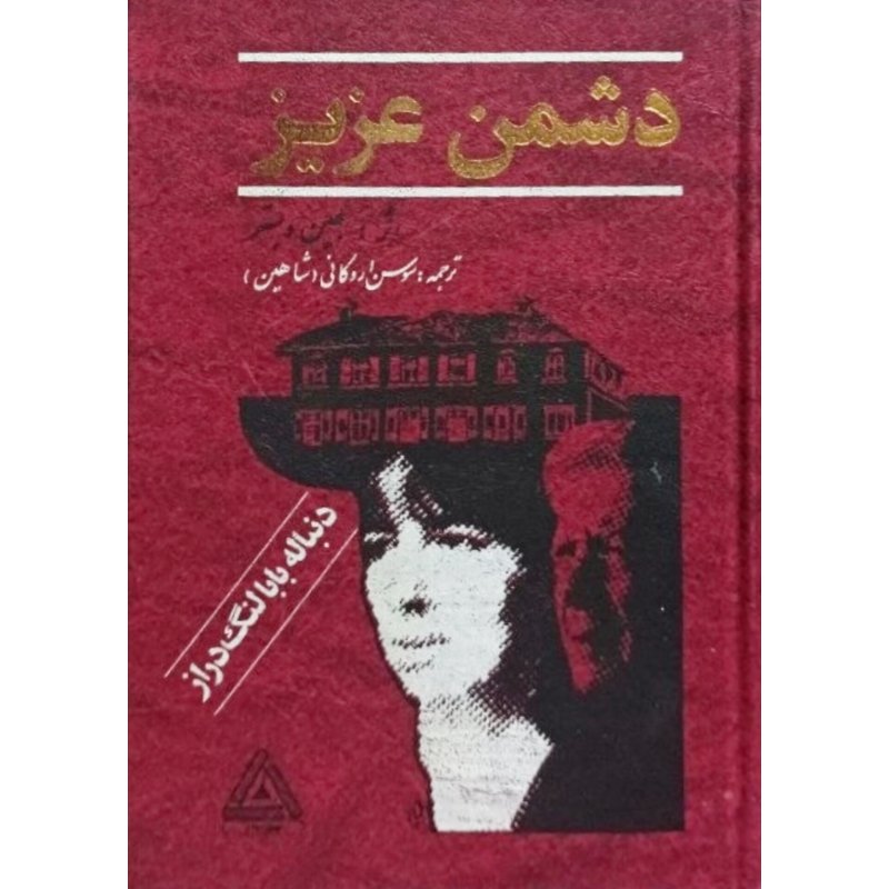 دشمن عزیز