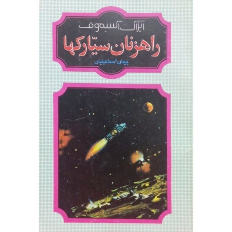 راهزنان سیارکها
