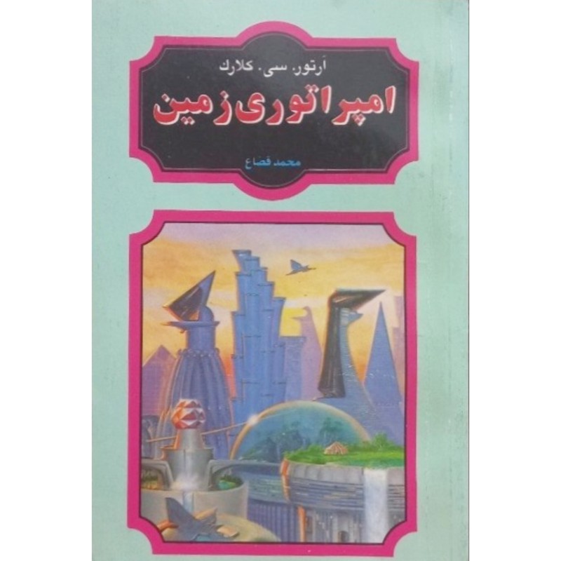امپراتوری زمین