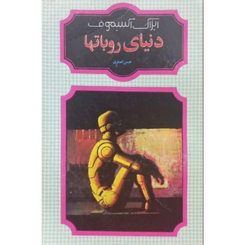 دنیای روباتها