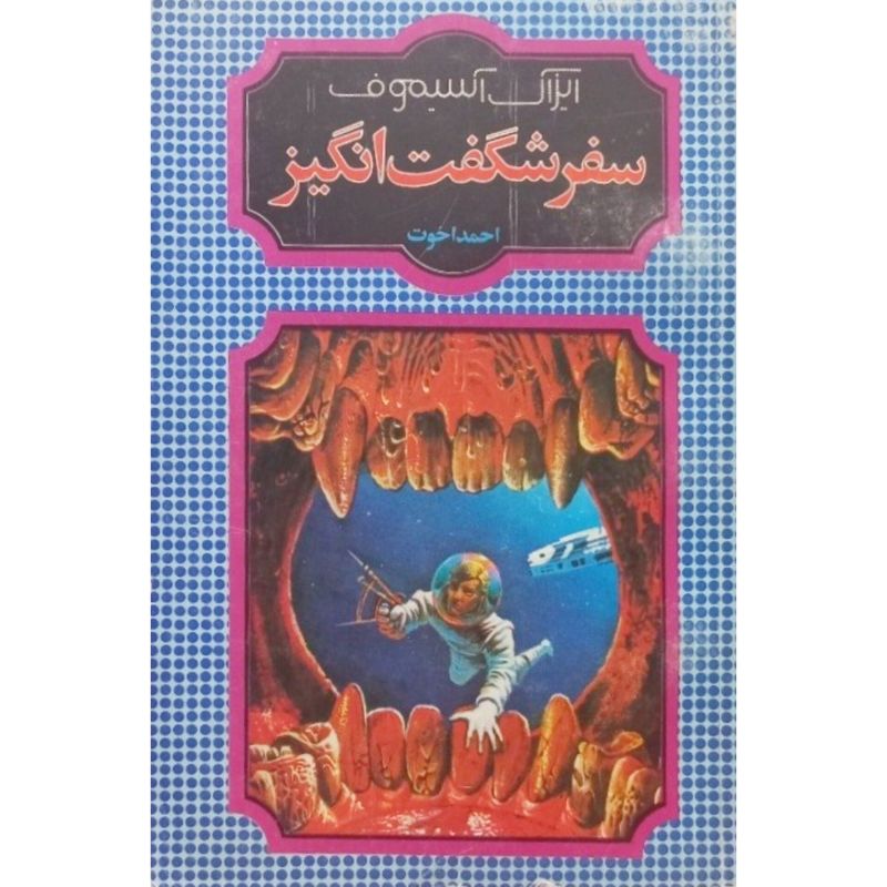 سفر شگفت انگیز