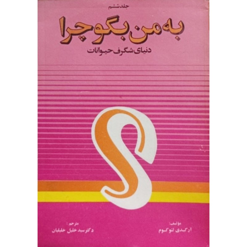 جلد ششم به من بگو چرا ( دنیای شگرف حیوانات )