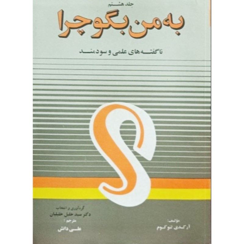 جلد هشتم به من بگو چرا ( ناگفته های علمی و سودمند )