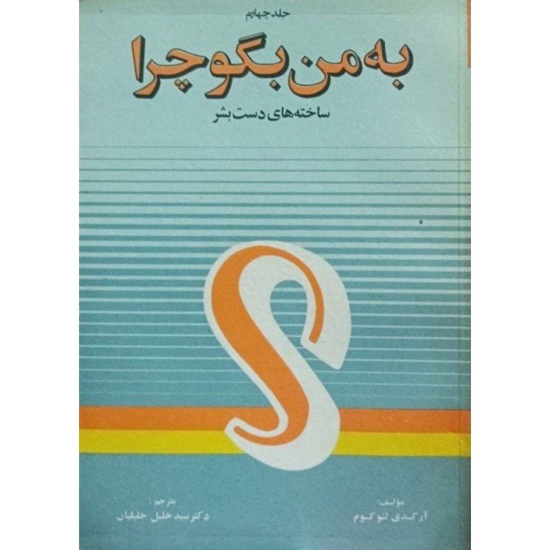 جلد چهارم به من بگو چرا ( ساخته های دست بشر )
