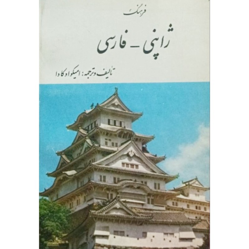 فرهنگ ژاپنی فارسی