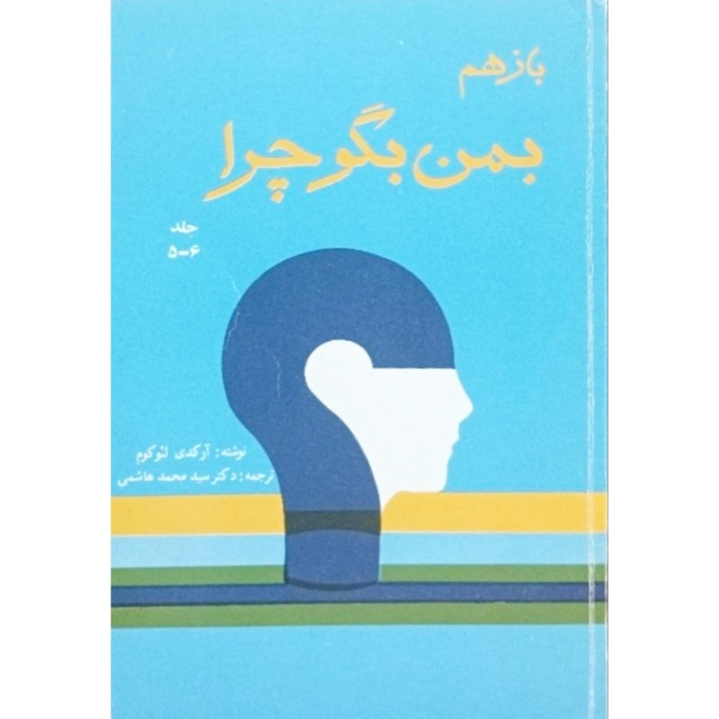 بازهم بمن بگو چرا جلد 6-5