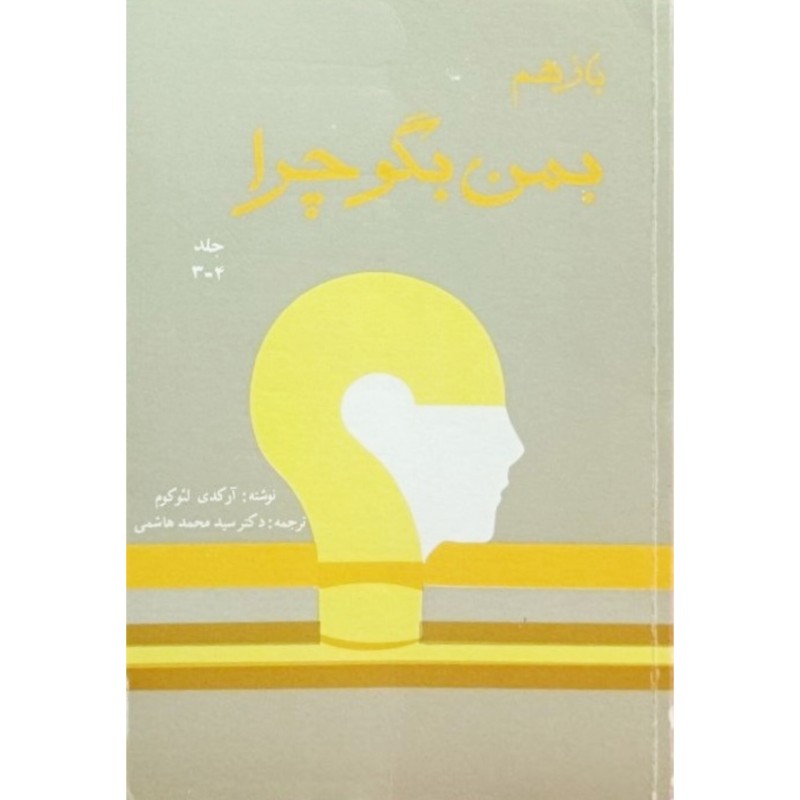 بازهم بمن بگو چرا جلد 4-3