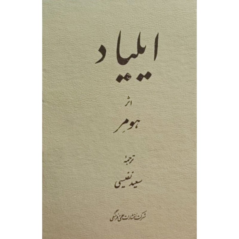ایلیاد