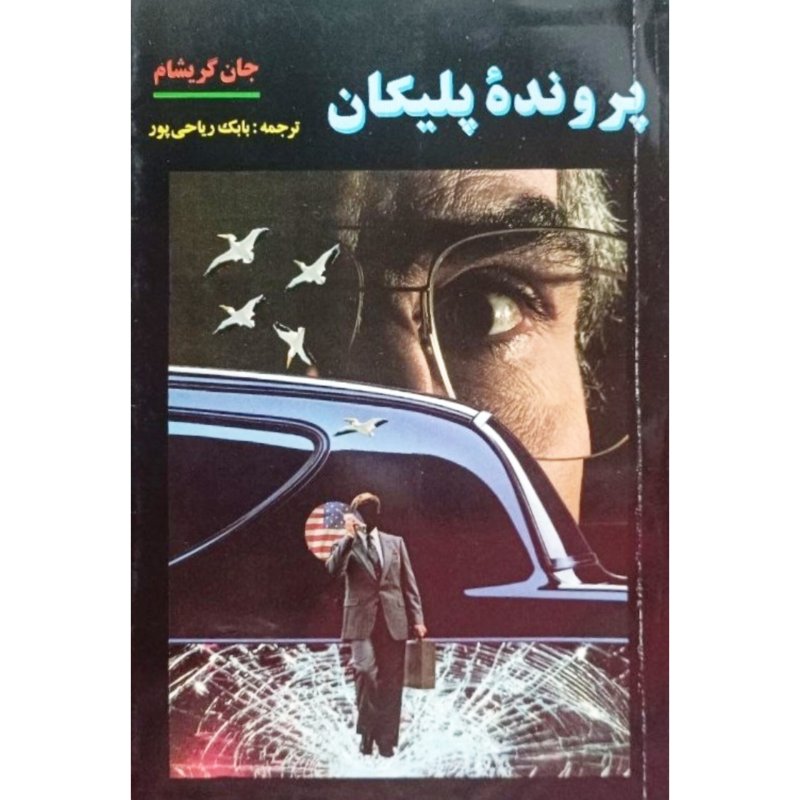 پرونده پلیکان