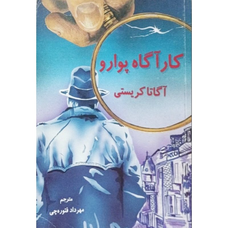 کارآگاه پوارو