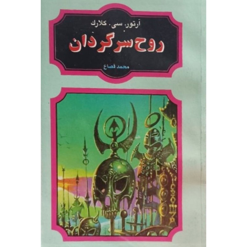 روح سرگردان